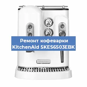 Ремонт заварочного блока на кофемашине KitchenAid 5KES6503EBK в Перми